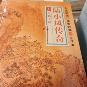 陆小凤传奇  全7册 古龙著 江苏凤凰文艺出版社 正版书籍（全新）