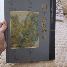 四王吴恽绘画