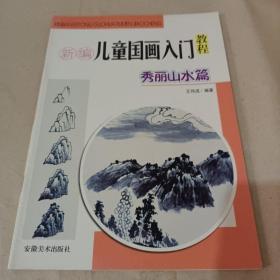 新编儿童国画入门教程——秀丽山水篇