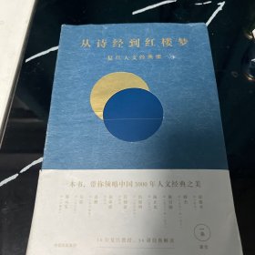 从诗经到红楼梦：复旦人文经典课