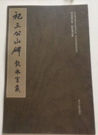 祀三公山碑-饮冰室藏-国家图书馆善本特藏部特藏.梁启超旧藏碑帖精选