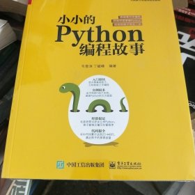 小小的Python编程故事