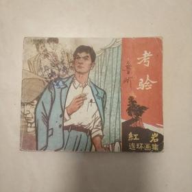 连环画：红岩连环画集《考验》