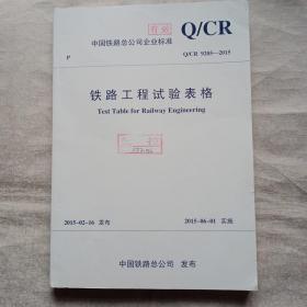 铁路工程试验表格 Q/CR 9205-2015
