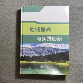 地域振兴与实践创新