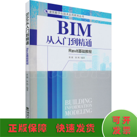 BIM从入门到精通-Revit基础教程