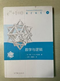 数学与逻辑