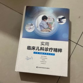 实用临床儿科诊疗精粹