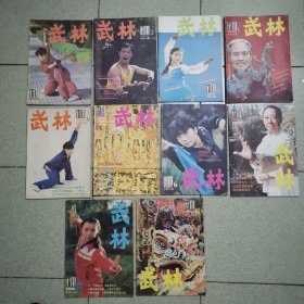 武林杂志.1986年1.2.3.4.5.6.7.9.10.12/共十本