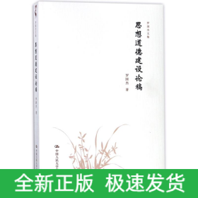 思想道德建设论稿/罗国杰文集