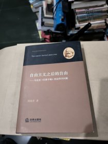 自由主义之后的自由：马克思《巴黎手稿》的法哲学问题