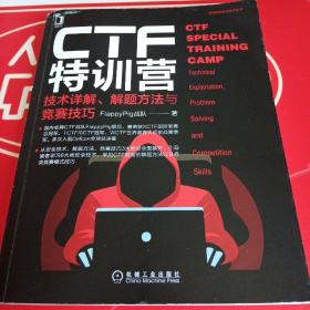 CTF特训营:技术详解、解题方法与竞赛技巧