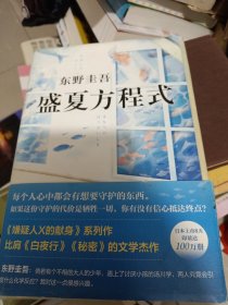 东野圭吾：盛夏方程式