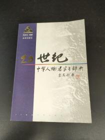 20世纪中华人物名字号辞典 正版现货 内页干净 后封面和书口有点污渍 见图.