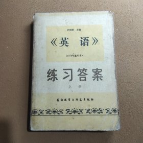 《英语》练习答案 上册 （1979年重印本）