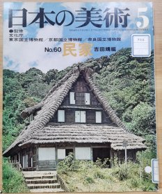 日本的美术 60 民家