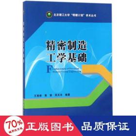 精密制造工学基础/北京理工大学“明精计划”学术丛书