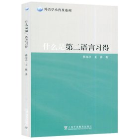 外语学术普及系列：什么是第二语言习得