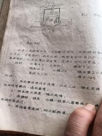 1965年油印版。广西区饮食服务公司冰机红案训练班教材。第三部分有关冷饮品生产过程。各类冷饮食品的制作方法。雪糕类。冰棍类及其他类，共有24页详细点请看图。一本书总共有88页。