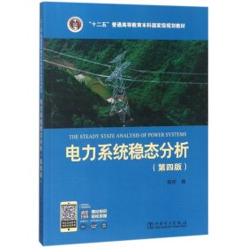 电力系统稳态分析（第四版）/“十二五”普通高等教育本科国家级规划教材