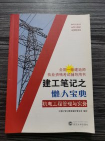 建工笔记之懒人宝典：机电工程管理与实务