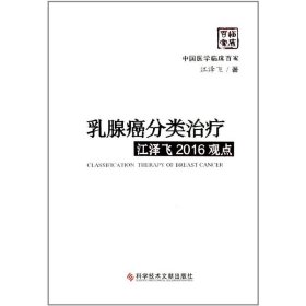 乳腺癌分类治疗江泽飞2016观点