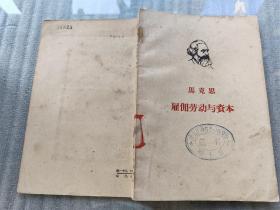 马克思：雇佣劳动与资本【1961年一版一印 】