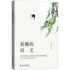 有趣的语文（如何教好语文？如何通过语文改变班级的风貌？如何构建良好师生关系？深耕一线的资深班主任给出她的答案）