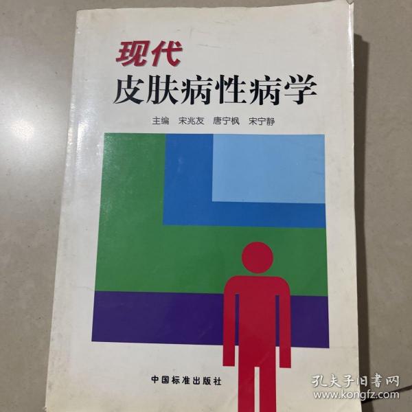 现代皮肤病性病学