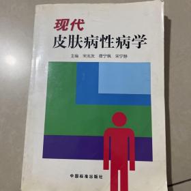 现代皮肤病性病学