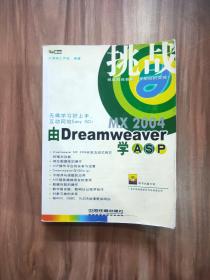 由DreamWeaver MX 2004学ASP——挑战系列