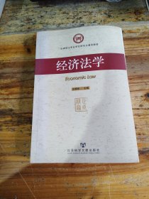 法律硕士专业学位研究生通用教材：经济法学