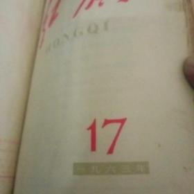 红旗杂志1963年全（3-22期）如图所示免争议【204号】