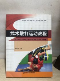 武术散打运动教程
