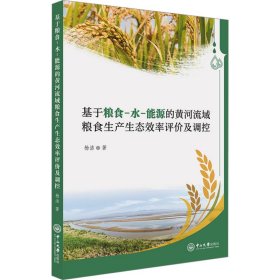 【现货速发】基于粮食-水-能源的黄河流域粮食生产生态效率评价及调控杨洁著中山大学出版社