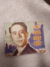 羊城暗哨连环画