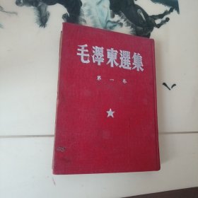 毛泽东选集第一卷(大32开精装本)1951华东重印第三版