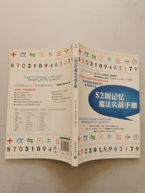 52周记忆魔法实战手册