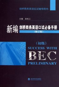 新编剑桥商务英语口试手册（初级）（修订版）吴松江
