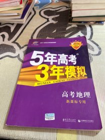 曲一线 2015 B版 5年高考3年模拟 高考地理(新课标专用)