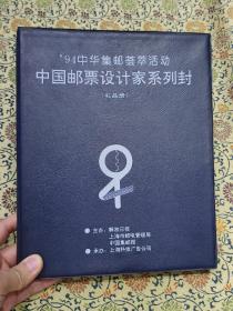 《94中华集邮荟萃活动中国邮票设计家系列封》（礼品册）孙传哲，程传理，万维生，邹建军，黄里，王虎鸣等23位邮票设计家还为这次活动分别设计了纪念封和明信片各一枚.每一枚纪念封均由设计者本人签名盖章,并贴上各自设计的邮票,盖销纪念邮戳。这套系列封共有4+23+23=50枚封片和一枚金卡和精装封册，由上海鸿雁邮册厂定制，主办：《解放日报》上海集邮市电管理局