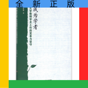 成為學(xué)者(大學(xué)教師學(xué)術(shù)工作的變革與堅(jiān)守)