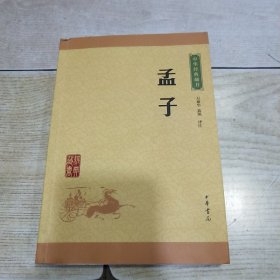 中华经典藏书 孟子（升级版）