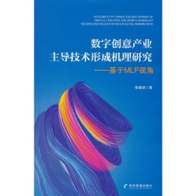 数字创意产业主导技术形成机理研究——基于MLP视角