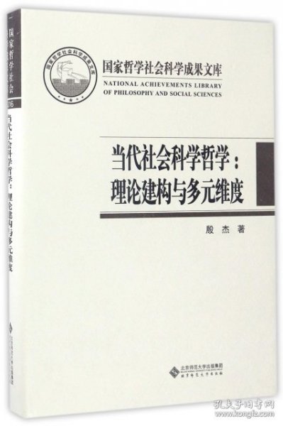 国家哲学社会科学成果文库 当代社会科学哲学：理论建构与多元维度