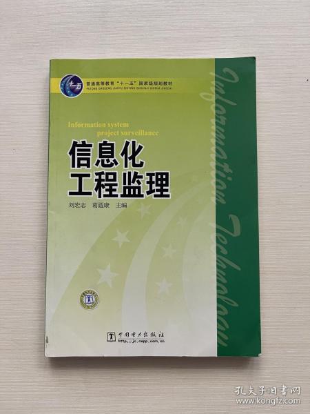 普通高等教育“十一五”国家级规划教材：信息化工程监理