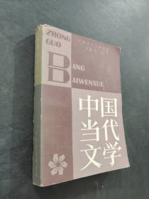 中國當代文學
