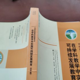 在学科教学中实施可持续发展教育（初中版）