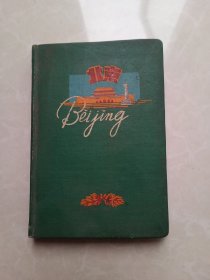 北京 笔记本 五十年代
