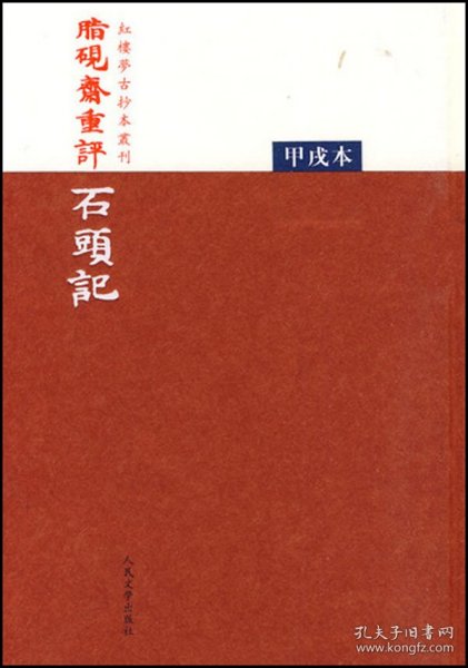 脂砚斋重评石头记(甲戌本)(精)/红楼梦古抄本丛刊 9787020073207